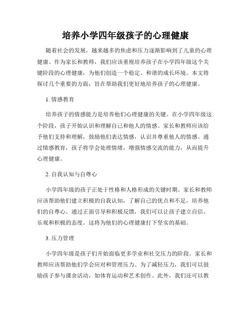 培养小学四年级孩子的心理健康