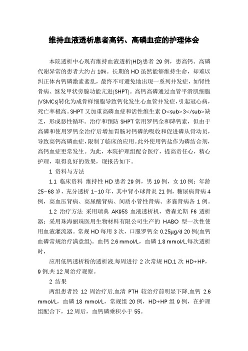 维持血液透析患者高钙、高磷血症的护理体会