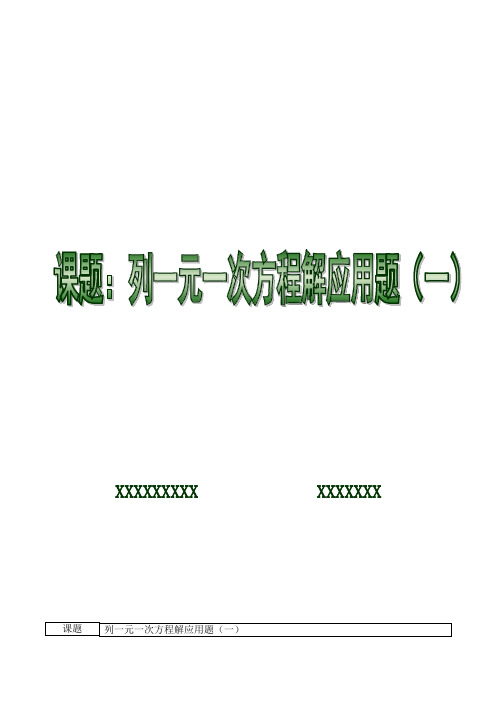 教案：列一元一次方程解应用题(一).doc