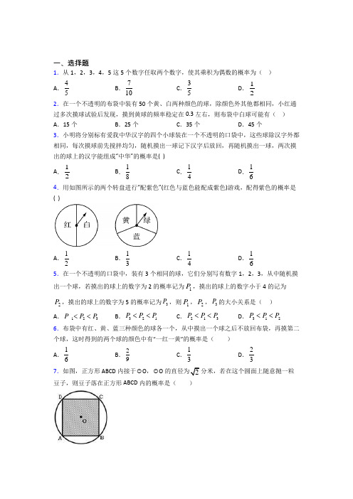 新人教版初中数学九年级数学上册第五单元《概率初步》测试卷(包含答案解析)(5)