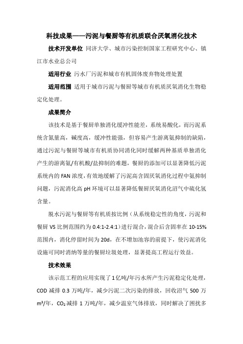 科技成果——污泥与餐厨等有机质联合厌氧消化技术