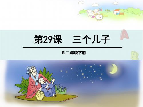 人教版语文二年级下册-29数星星的孩子
