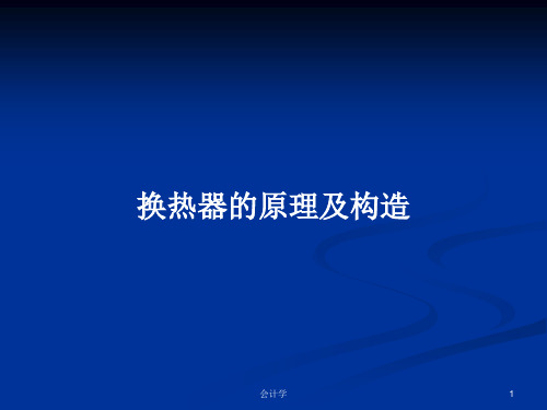 换热器的原理及构造PPT学习教案