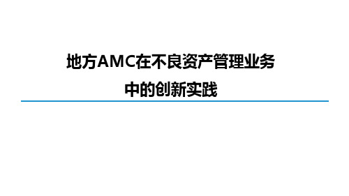 地方AMC在不良资产管理业务中的创新实践