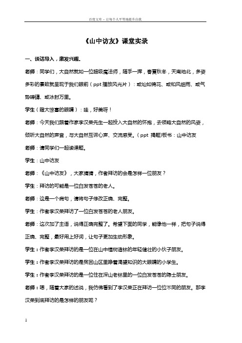 人教版小学语文六年级上册山中访友课堂实录