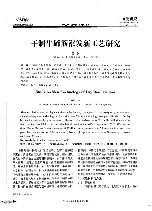 干制牛蹄筋涨发新工艺研究