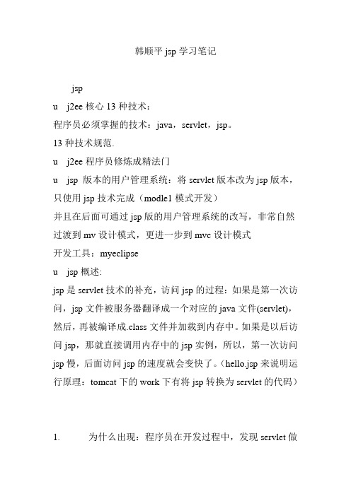 韩顺平jsp学习笔记
