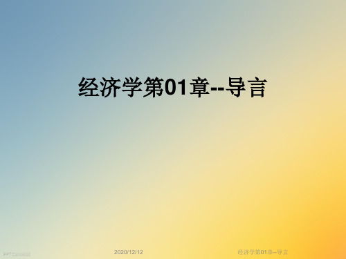 经济学第01章--导言