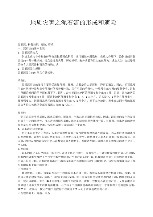 泥石流形成及避险相关科普知识
