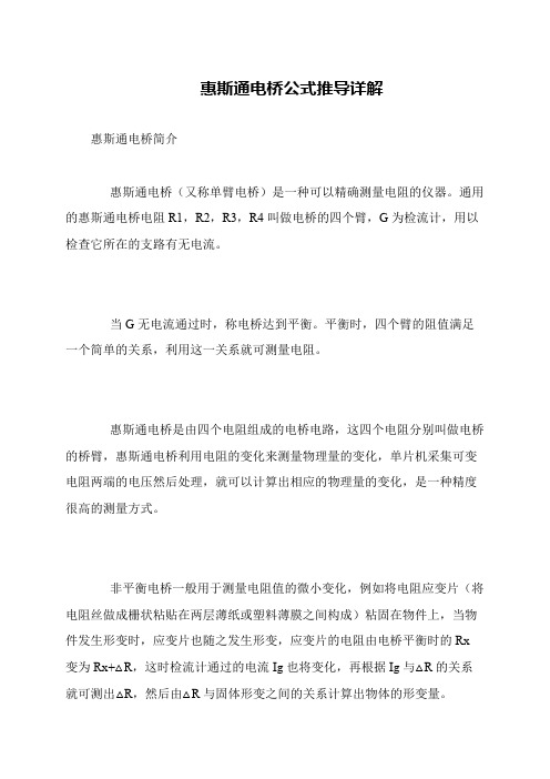 惠斯通电桥公式推导详解