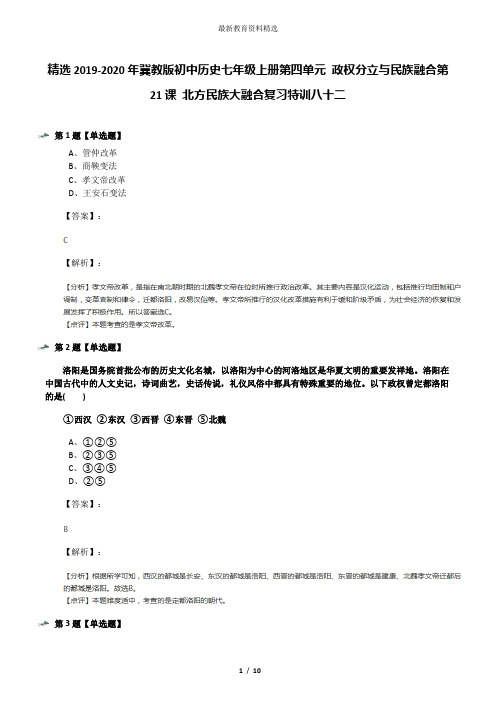 精选2019-2020年冀教版初中历史七年级上册第四单元 政权分立与民族融合第21课 北方民族大融合复习特训八十