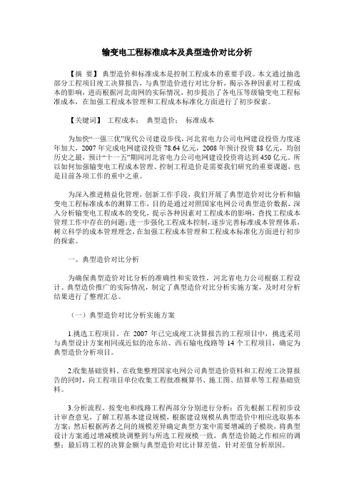 输变电工程标准成本及典型造价对比分析