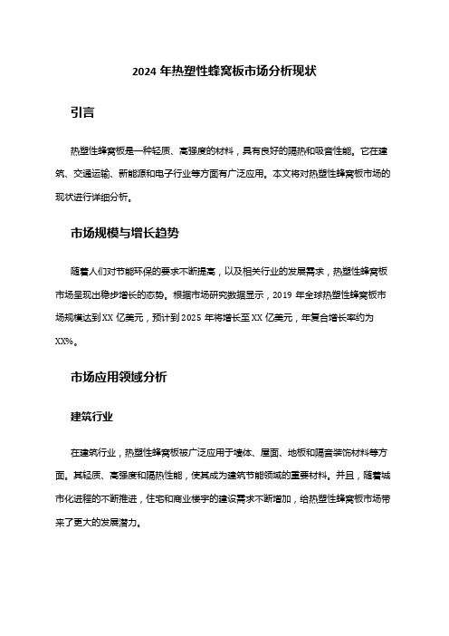 2024年热塑性蜂窝板市场分析现状