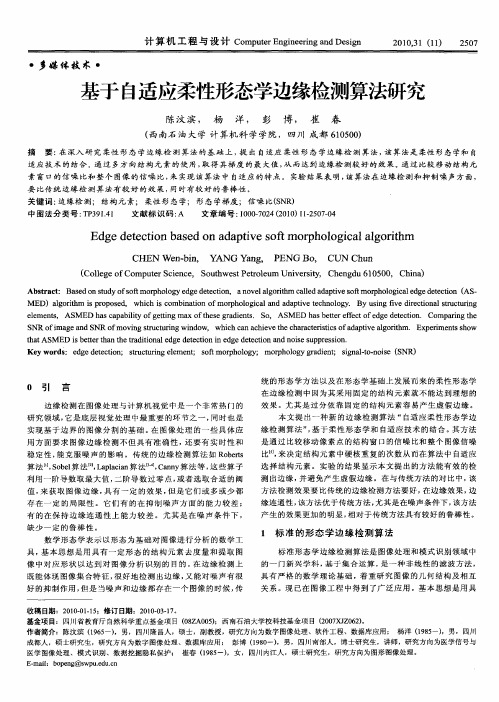 基于自适应柔性形态学边缘检测算法研究