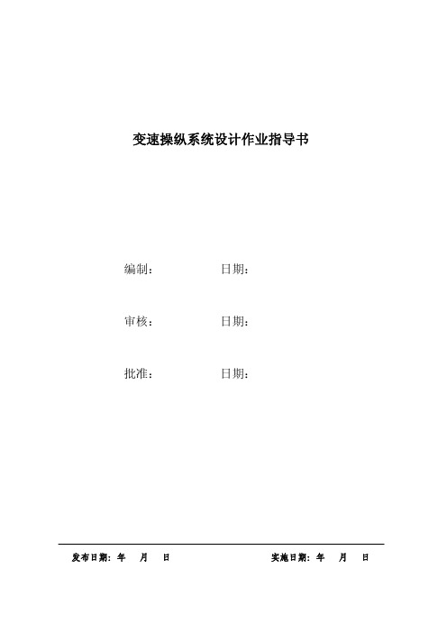变速操纵系统设计作业指导书