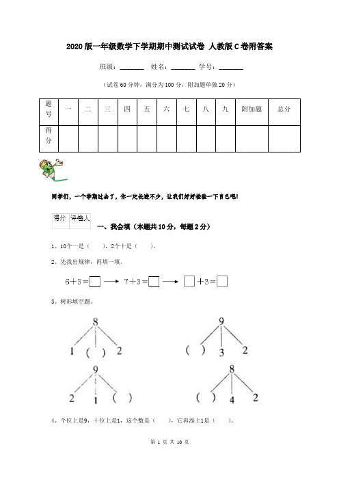 2020版一年级数学下学期期中测试试卷 人教版C卷附答案