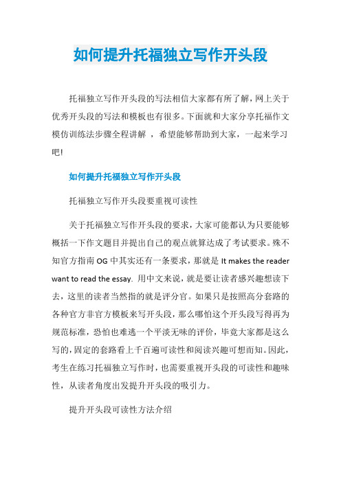 如何提升托福独立写作开头段