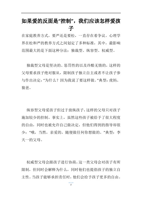 如果爱的反面是“控制”,我们应该怎样爱孩子
