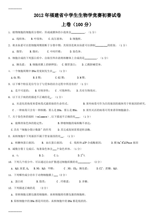 [整理]2012年福建省中学生生物学竞赛初赛试卷.