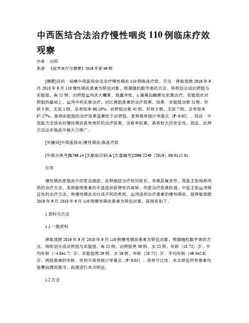 中西医结合法治疗慢性咽炎110例临床疗效观察