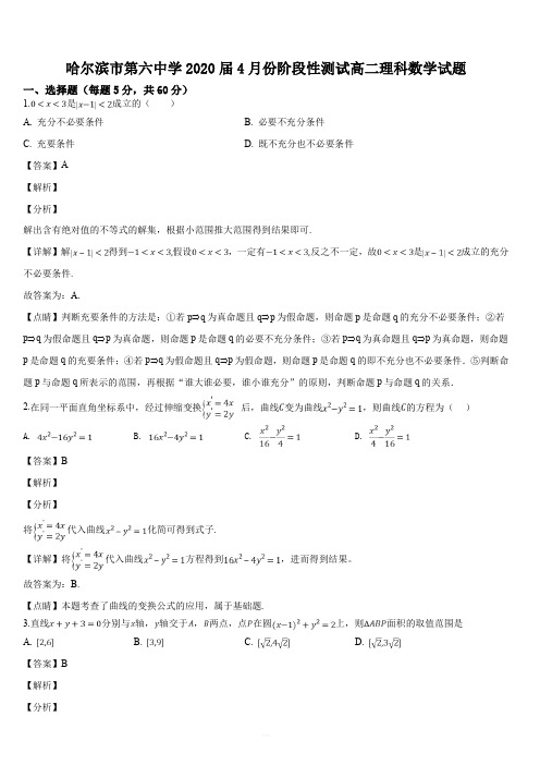 黑龙江省哈尔滨市第六中学2018-2019学年高二4月月考数学(理)试题(解析版)