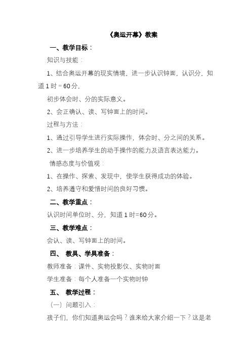 2020—2021年北师大版小学数学二年级下册7.1奥运开幕(教案)教学设计.doc