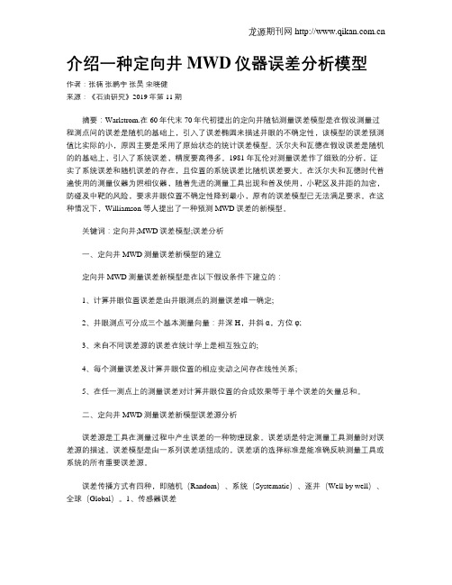 介绍一种定向井MWD仪器误差分析模型