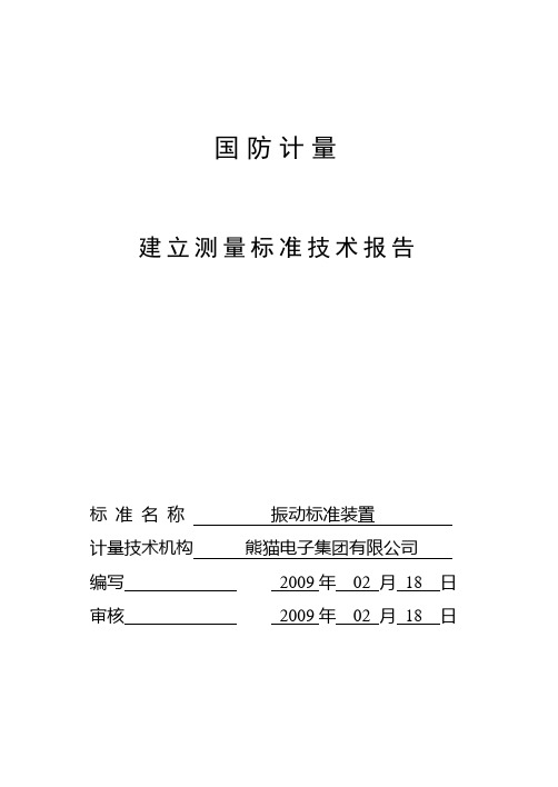 振动建标报告@@XX