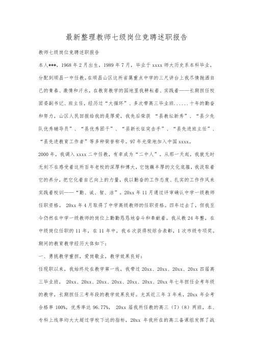 最新整理教师七级岗位竞聘述职报告.docx