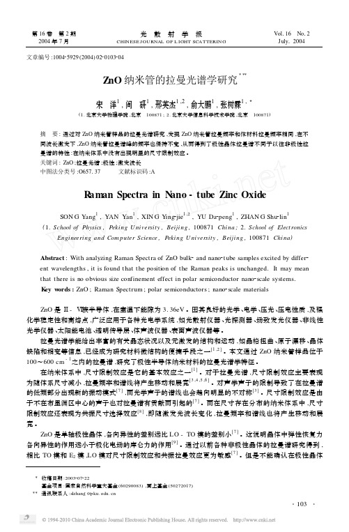 ZnO纳米管的拉曼光谱学研究