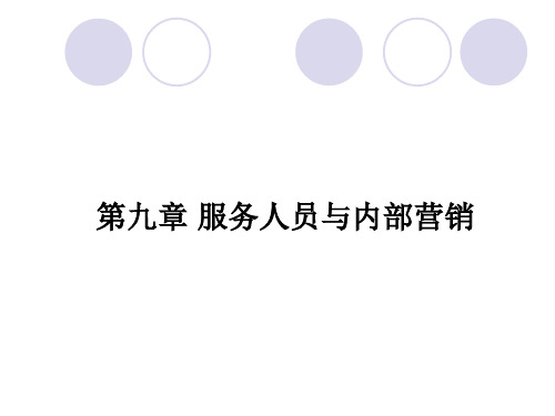 第九章服务人员与内部营销