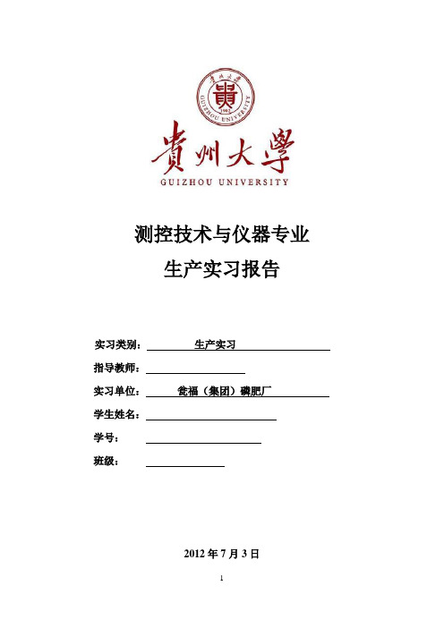 瓮福(集团)磷肥厂生产实习报告