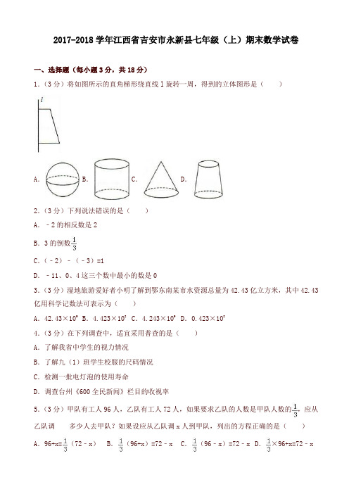 最新吉安市永新县七年级上期末数学试卷(有答案)-名校版