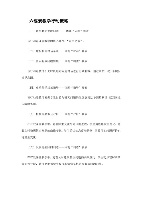 六要素教学行动策略