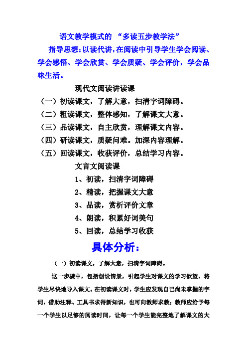 语文教学模式的 “多读五步教学法”