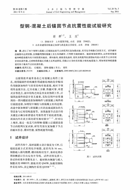 型钢-混凝土后锚固节点抗震性能试验研究