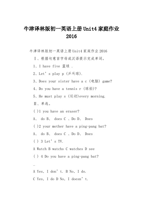 牛津译林版初一英语上册Unit4家庭作业2016