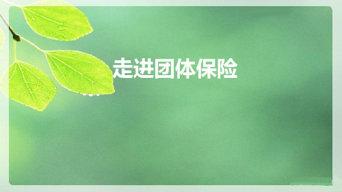 团险新人班课程3走进团体保险含备注24页