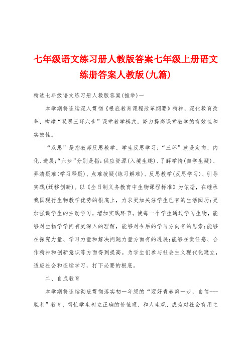 七年级语文练习册人教版答案七年级上册语文练册答案人教版(九篇)