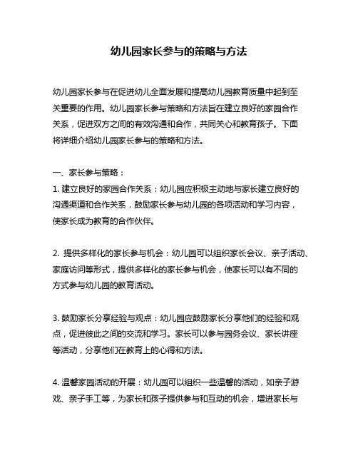 幼儿园家长参与的策略与方法