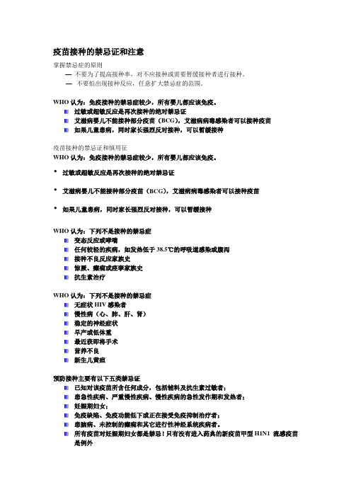 疫苗接种的禁忌证和注意2014