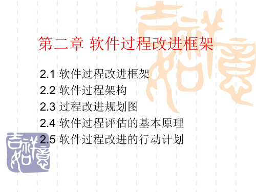 软件过程改进框架