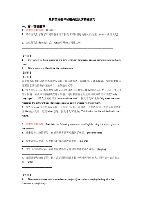 最新英语翻译试题类型及其解题技巧