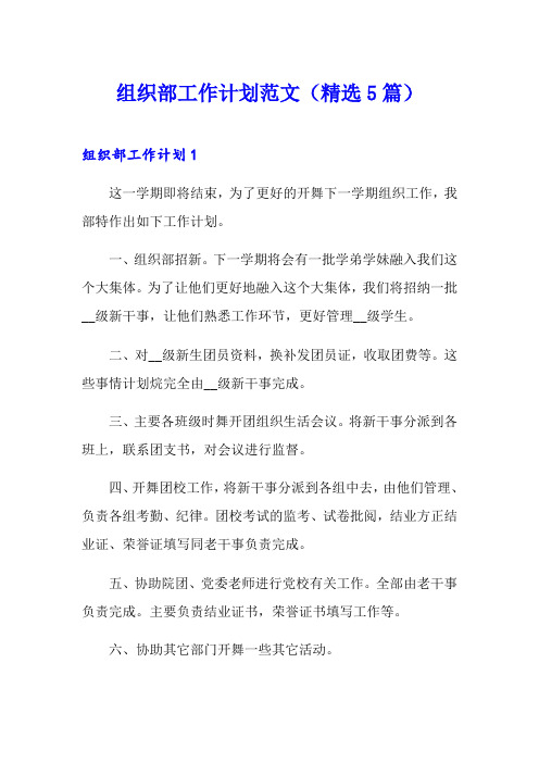 组织部工作计划范文(精选5篇)