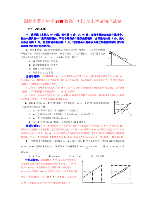 湖北省黄冈中学2010-2011学年高一上学期期末考试(物理)解析版