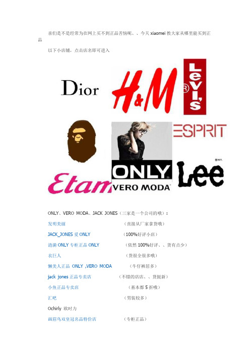 再也不用为是不是正品纠结了!!!~【ONLY】【VERO MODA】【JACK JONES】【Ochirly】【Etam】【BASIC HOUSE】