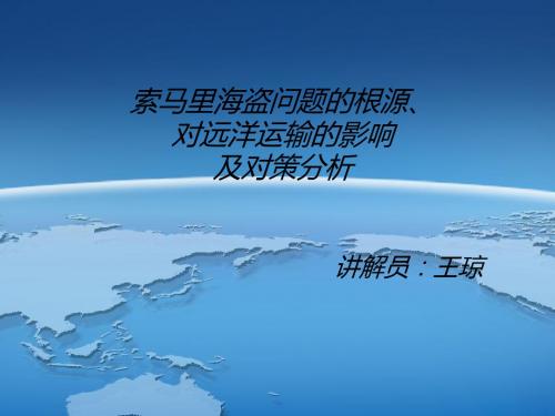 索马里海盗问题ppt