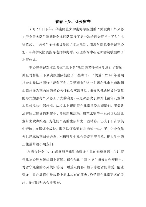青春下乡,让爱留守(暑期社会实践通讯稿)关爱狮山外来务工子女志愿服务队