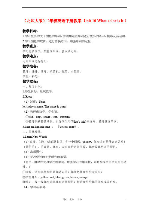 二年级英语下册 Unit 10 What color is it教案 北师大版