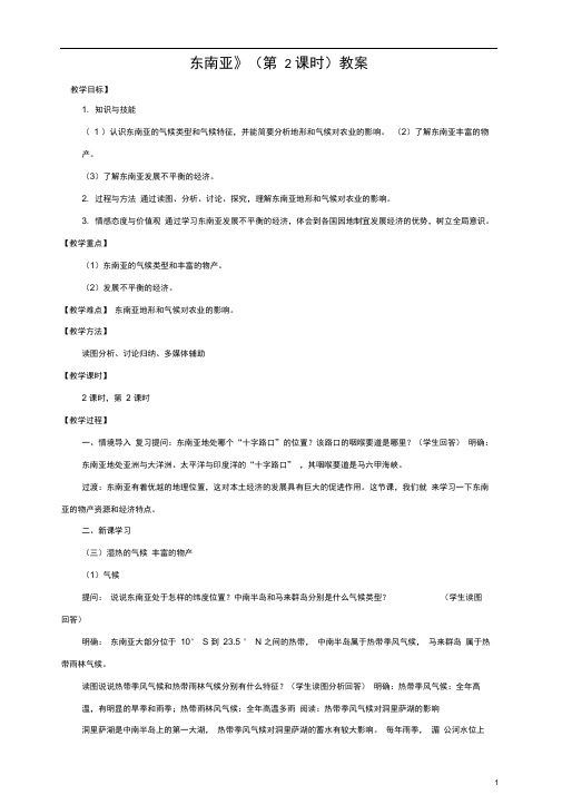 八年级地理下册第六章第一节东南亚(第2课时)教案中图版